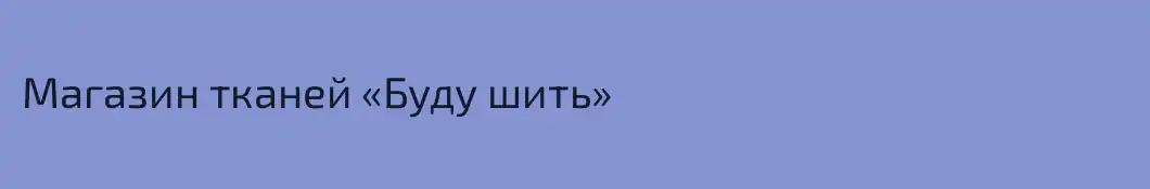 Магазин тканей «‎Буду шить»
